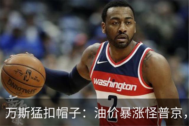 万斯猛扣帽子：油价暴涨怪普京，等中期选举过后画风必变