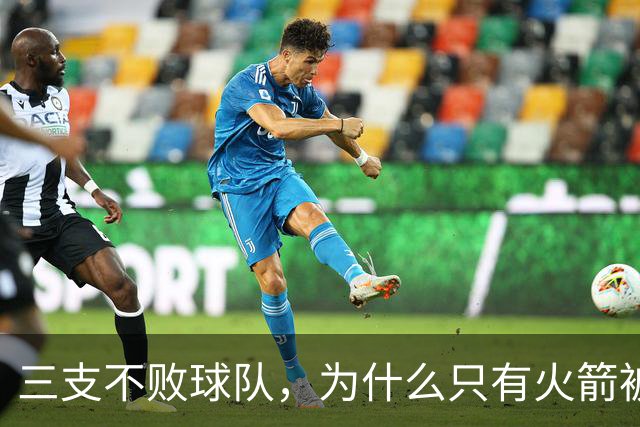 三支不败球队，为什么只有火箭被当成真强队？