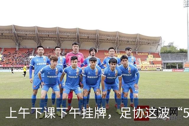 上午下课下午挂牌，足协这波“5天神速”，是在选帅还是在演戏？