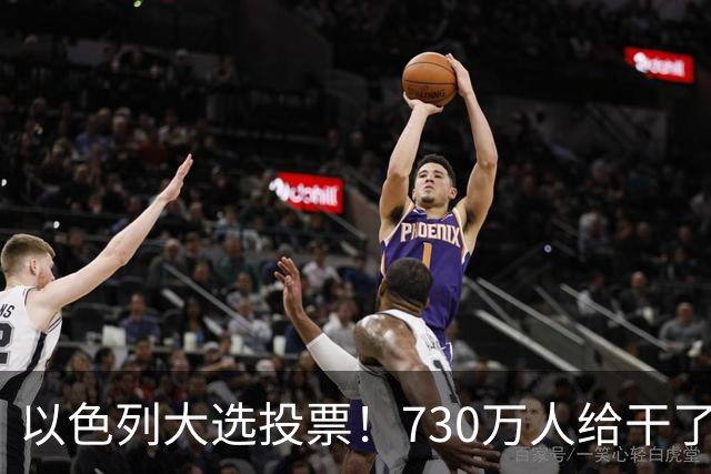 以色列大选投票！730万人给干了19年的人做裁决，内塔尼亚胡悬了?