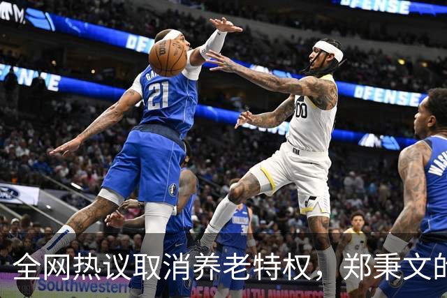 全网热议取消养老特权，郑秉文的退休金每月有多少？真相来了！