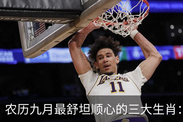 农历九月最舒坦顺心的三大生肖：赚钱少阻碍，日子没烦恼