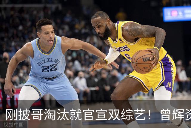刚披哥淘汰就官宣双综艺！曾辉资源太猛