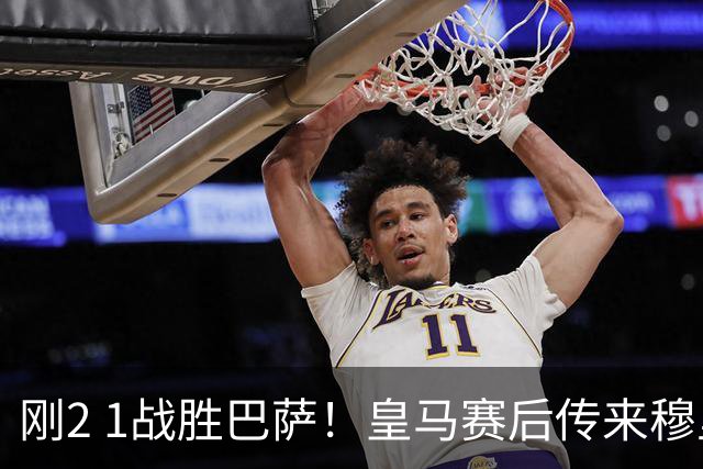 刚2 1战胜巴萨！皇马赛后传来穆里尼奥的消息，姆巴佩讲得很实在