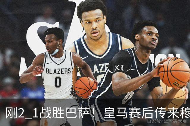 刚2 1战胜巴萨！皇马赛后传来穆里尼奥的消息，姆巴佩讲得很实在