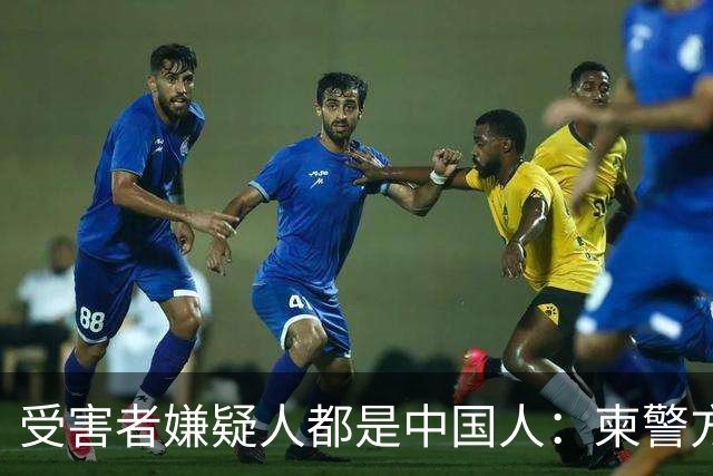受害者嫌疑人都是中国人：柬警方公开无码人脸，境外丢掉底线？
