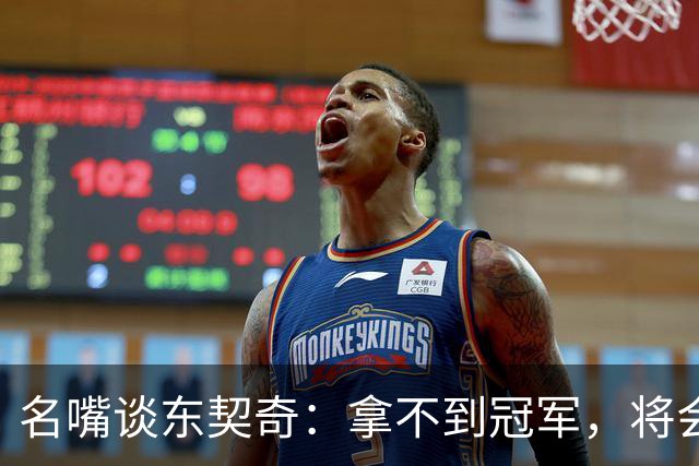 名嘴谈东契奇：拿不到冠军，将会成为湖人队史上最失望的巨星
