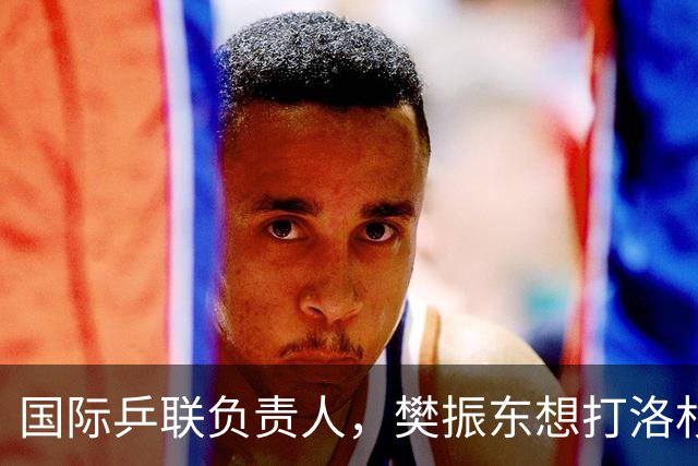国际乒联负责人，樊振东想打洛杉矶奥运会，没有第三条路？