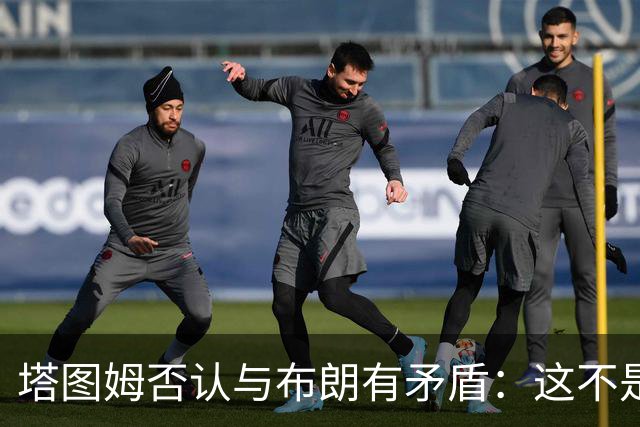 塔图姆否认与布朗有矛盾：这不是奥尼尔和科比