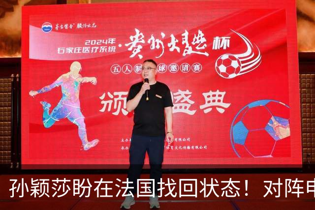 孙颖莎盼在法国找回状态！对阵申裕斌8-0领先，伤愈归来完美首秀