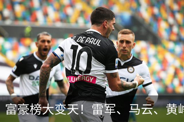 富豪榜大变天！雷军、马云、黄峥跌出前十，梁文锋排第七