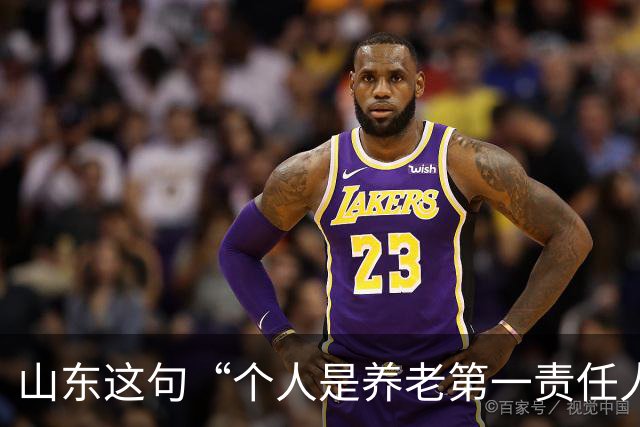 山东这句“个人是养老第一责任人”，为什么大家听得不舒服？