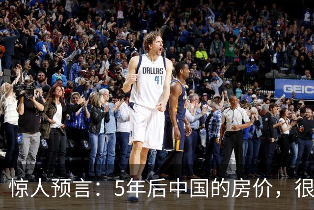 惊人预言：5年后中国的房价，很有可能是这样的！提前了解
