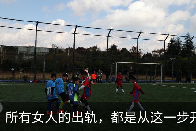 所有女人的出轨，都是从这一步开始的