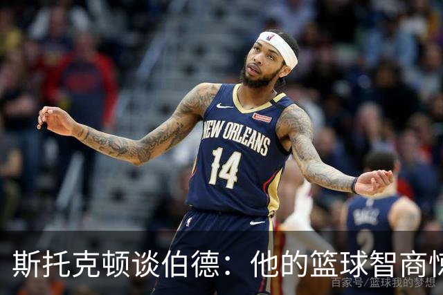 斯托克顿谈伯德：他的篮球智商惊人 总能比别人提前看懂比赛