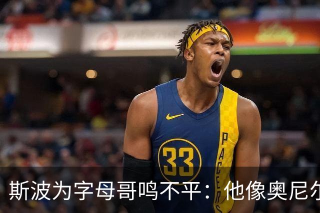 斯波为字母哥鸣不平：他像奥尼尔，扛着对抗还被吹犯规