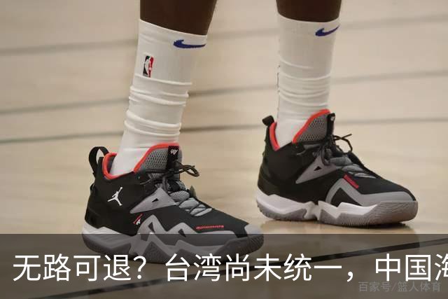 无路可退？台湾尚未统一，中国海军被美日韩封锁围堵，如何破局？