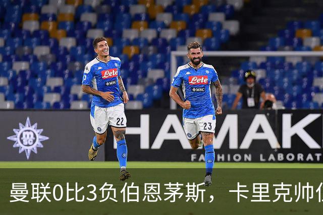 曼联0比3负伯恩茅斯，卡里克帅位生疑