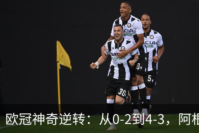欧冠神奇逆转：从0-2到4-3，阿根廷球星梅开二度，英超豪门欧冠3连胜