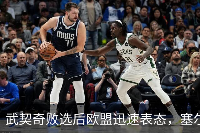 武契奇败选后欧盟迅速表态，塞尔维亚入盟之门正式敞开：欢迎塞尔维亚的加入
