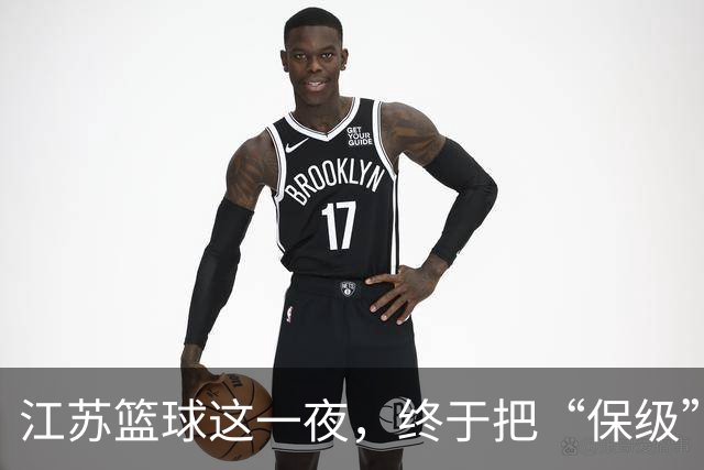 江苏篮球这一夜，终于把“保级”两个字从噩梦里挪到了现实里。