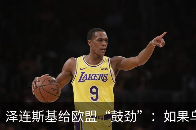 泽连斯基给欧盟“鼓劲”：如果乌克兰扛不住，至少2000万乌难民被迫涌入欧洲！