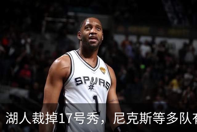 湖人裁掉17号秀，尼克斯等多队有意捡漏