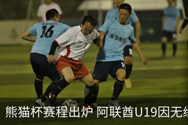 熊猫杯赛程出炉 阿联酋U19因无缘U20亚洲杯解散