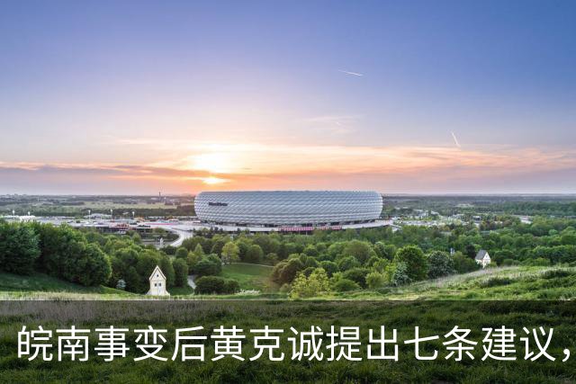 皖南事变后黄克诚提出七条建议，中央为何最终未采纳？