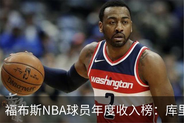 福布斯NBA球员年度收入榜：库里2.036亿断层第一，阿杜第二老詹第四