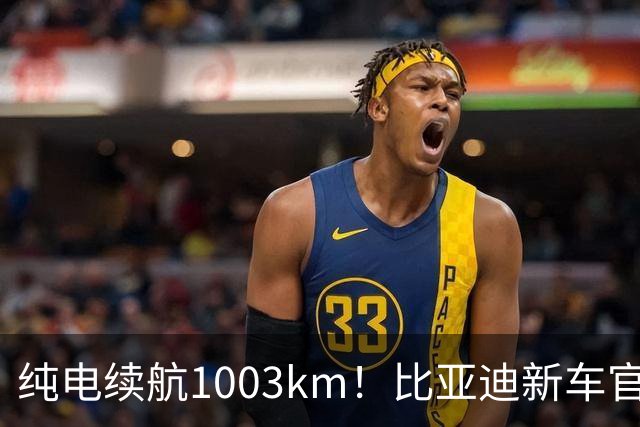 纯电续航1003km！比亚迪新车官宣：搭载130度超大电池，10月22日即将上市