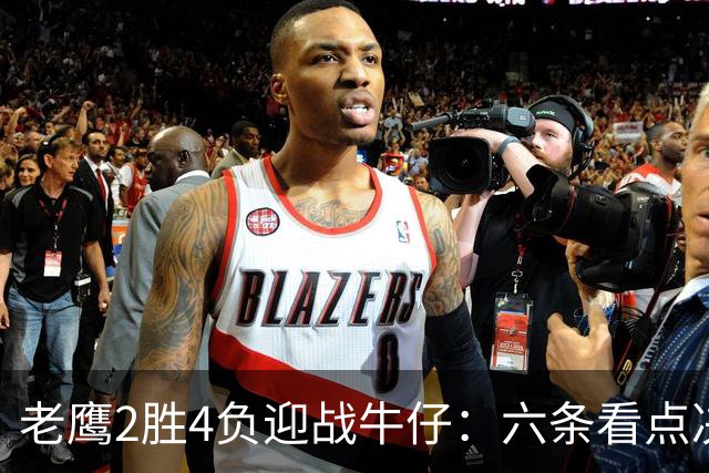 老鹰2胜4负迎战牛仔：六条看点决定能否止血