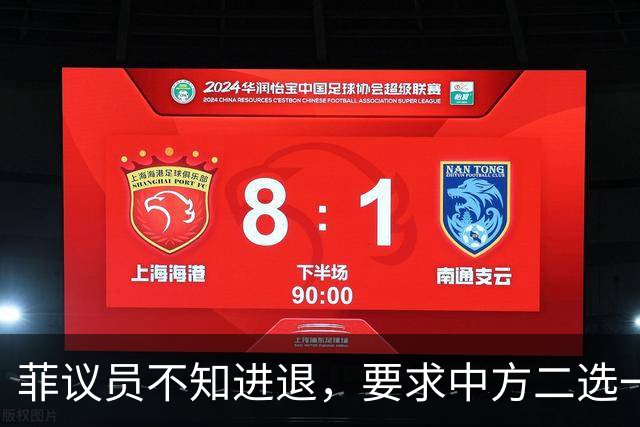 菲议员不知进退，要求中方二选一，中国大使：我告诉你什么叫威胁