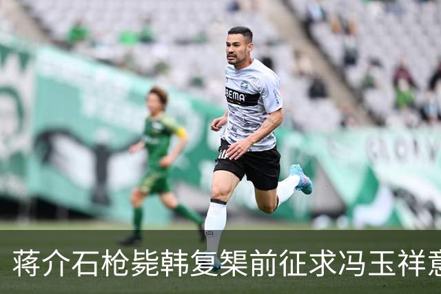 蒋介石枪毙韩复榘前征求冯玉祥意见，冯玉祥直言：我要有权早把他毙了