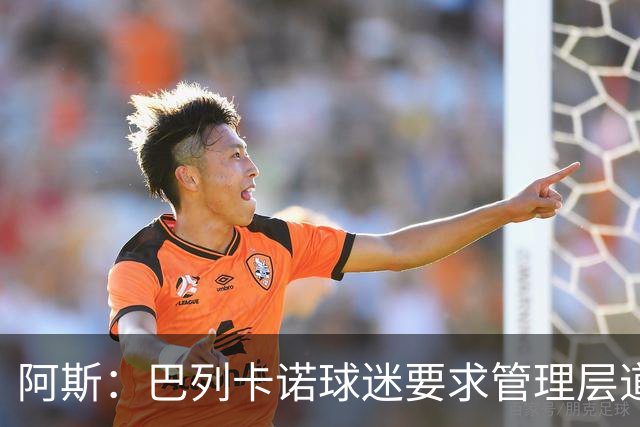 阿斯：巴列卡诺球迷要求管理层道歉、退票并冻结季票价格