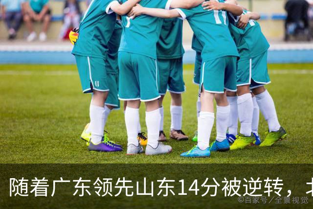 随着广东领先山东14分被逆转，北控12分轻取新疆，福建9分战胜青岛，广东男篮主帅进入离队倒计时