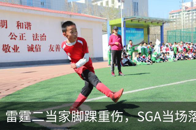 雷霆二当家脚踝重伤，SGA当场落泪：他还会回来