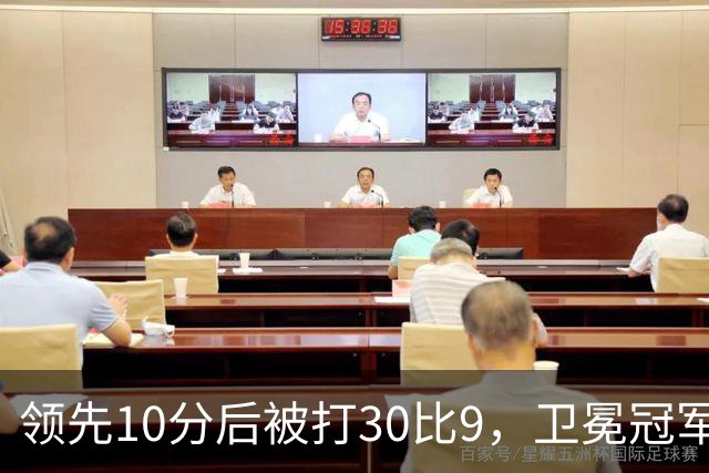 领先10分后被打30比9，卫冕冠军开季0胜3负