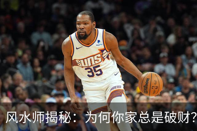 风水师揭秘：为何你家总是破财？只因门口放四样东西，速速扔掉！