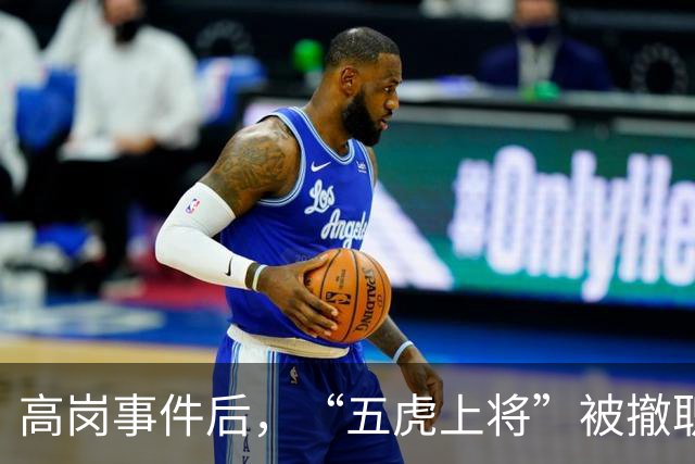 高岗事件后，“五虎上将”被撤职，但他们后来在晚年复出，最终都担任了省部级领导