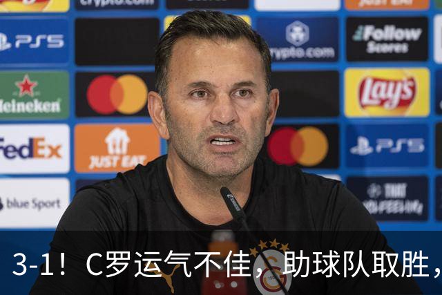 3-1！C罗运气不佳，助球队取胜，破门+进球被吹+中柱，第982球
