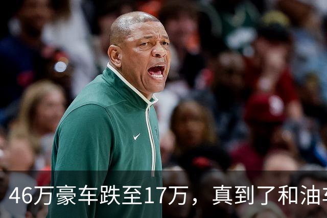 46万豪车跌至17万，真到了和油车说再见的时候？恐怕未必
