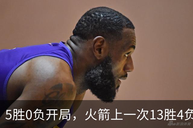 5胜0负开局，火箭上一次13胜4负后崩了