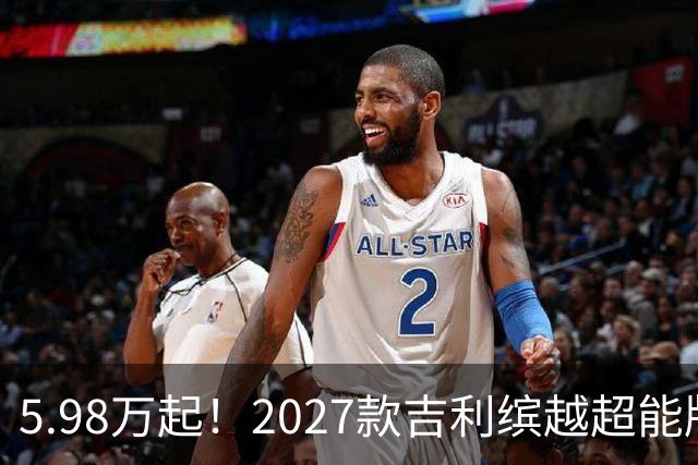 5.98万起！2027款吉利缤越超能版上市：外观大换新、内饰大升级