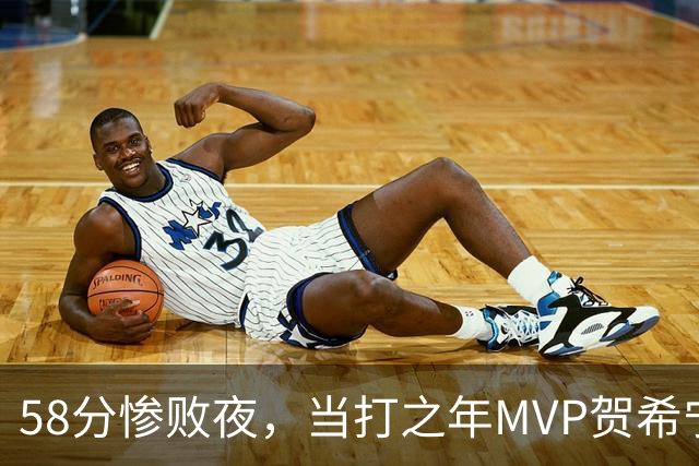 58分惨败夜，当打之年MVP贺希宁直言：篮球变得无趣