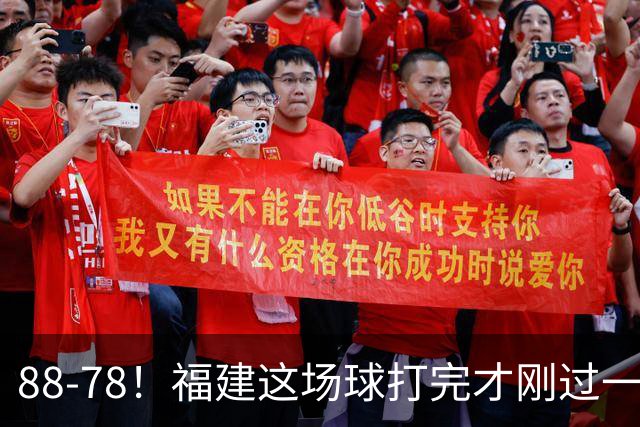 88-78！福建这场球打完才刚过一夜，哪想到江苏主帅易立赛后这么表态
