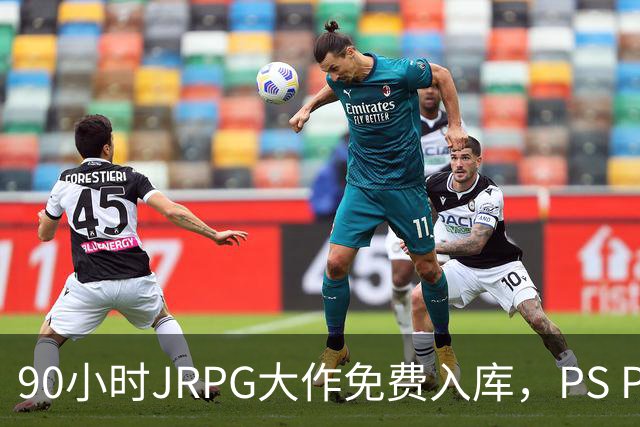 90小时JRPG大作免费入库，PS Plus这波给足了