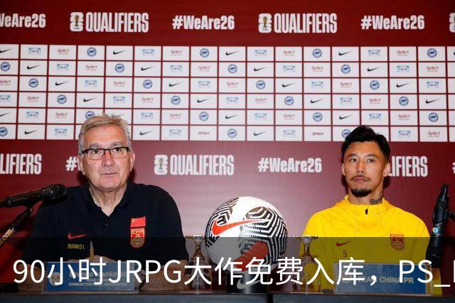 90小时JRPG大作免费入库，PS Plus这波给足了