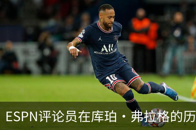 ESPN评论员在库珀·弗拉格的历史性表现后，对比19岁的詹姆斯