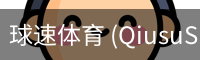 球速体育